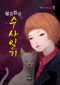 달콤쌉쌀 수사일기 1 - 백묘 장편소설 